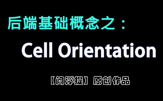 数字后端基本概念系列：Standard cell的orientation