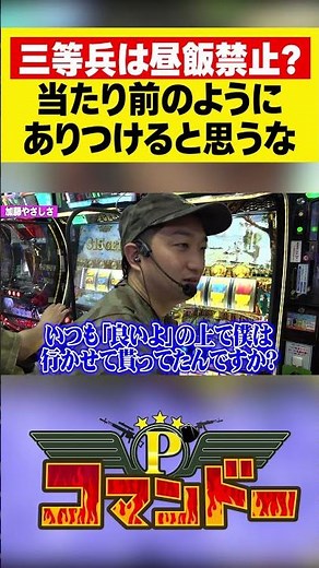 三等兵は昼飯禁止!? #ウシオ #くり #加藤やさしさ #パチスロ #パチンコ #Pコマンドー #アロウズスクリーン
