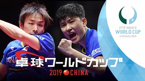 卓球男子ワールドカップ2019｜テレビ東京卓球NEWS｜テレビ東京