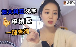 【澳大利亚留学】新南威尔士大学留学难点 | 文书材料 | 背景提升 | 专业选择