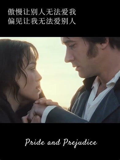 《傲慢与偏见》经典一幕，傲慢让别人无法爱我，偏见让我无法爱别人！#傲慢与偏见#爱情 #一代人的青春 #movie #edwardcullen