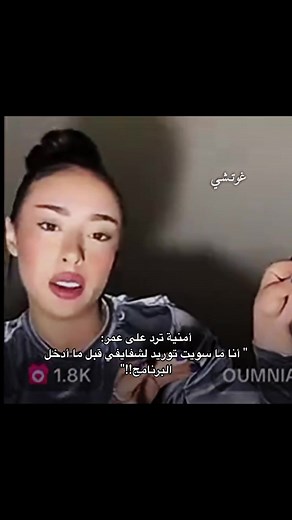 أمنية ترد على عمر: تفاصيل غير متوقعة!