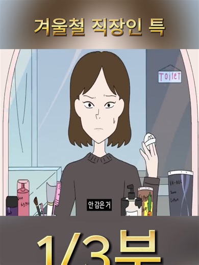 겨울철 직장인 특