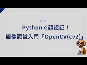 Pythonで顔認証！OpenCV(cv2)を使った画像認識入門