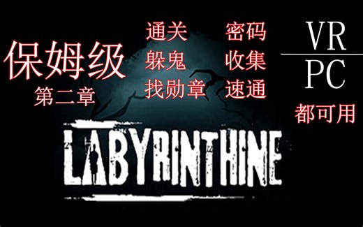 【1分钟速成大佬】labyrinthine第二章勋章在什么地方第二关怎么过迷宫探险第二章鬼怎么躲勋章怎么开