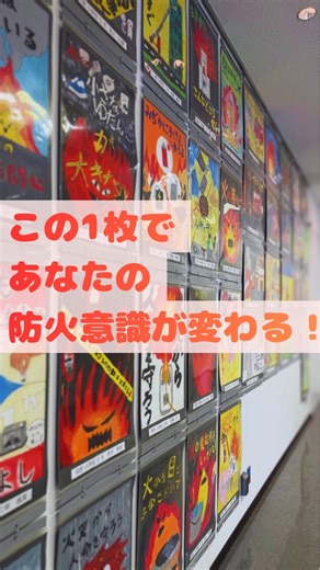 伊丹市消防局【公式】 on Instagram: "【防火ポスター入選作品展示中】 伊丹市内在住の小学生より防火ポスターを募集しました 369点の募集から入選された作品は、"伊丹市立図書館 ことば蔵"1階交流フロアにて11月16日まで展示しております。皆様どうぞお越しください。 #予防課 #伊丹市消防局 #消防 #消防士 #firefighter #firedepartment #防火ポスター"