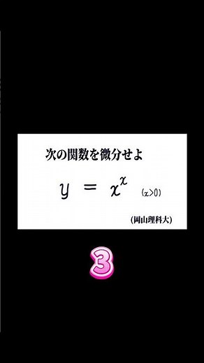 大学入試問題(岡山理科大)✨ 数Ⅲの微分
