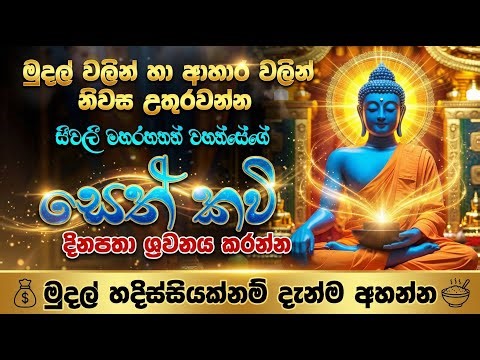 නිවසට මුදල් සහ ආහාර උතුරන මහා බලගතු සීවලී සෙත් කවි - Sivali Seth Kavi