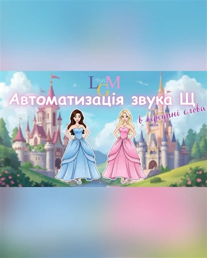ЛОГО-ПРЕЗЕНТАЦІЇ 🧸ПОСІБНИКИ 📚КУРСИ👩🏻‍💻ІРИНА СТОЛЯР on Instagram: "Автоматизація звука Щ в середині слова. Барбі + мульти-вставки 🎀 Структура презентації: 1. Склади зі звуком Щ в середині 2. «Що ховається під тінню?» 3. Прочитати слова + почистити корону 4. Загадки на звук Щ в середині слова 5. Гра «Один-багато» 6. Чистомовки на звук Щ в середині слова 7. «Мій, моя, моє» 8. Прочитай слова + вигадай речення 9. Гра «Хрестики-нулики» Ціна - 130 грн 💸 Доступна у каналі ЛОГОзапит ✅ Для замовлен