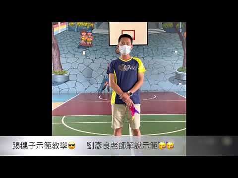 踢毽子教學示範