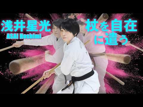 【鞭拳×杖道】無限のロマンを秘めた万能武器！ 浅井星光（ほしみん）が「杖」を自在に遣う！ Wonderful Jo techniques by Hoshimi Asai