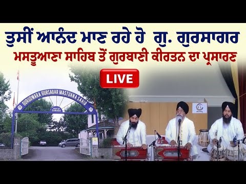 LIVE :- ਤੁਸੀਂ ਆਨੰਦ ਮਾਣ ਰਹੇ ਹੋ ਗੁ. ਗੁਰਸਾਗਰ ਮਸਤੂਆਣਾ ਸਾਹਿਬ ਤੋਂ ਗੁਰਬਾਣੀ ਕੀਰਤਨ ਦਾ ਪ੍ਰਸਾਰਣ | Sanjha Tv