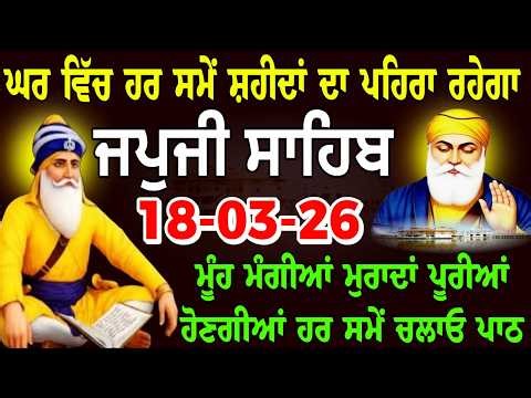 🔴18/03/2026 Live Japji Sahib / ਨਿੱਤਨੇਮ ਜਪੁਜੀ ਸਾਹਿਬ / जपजी साहिब पाठ / Japji Sahib full fast path.