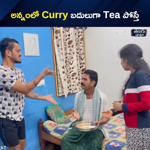 5.3K views · 57 reactions | అన్నంలో Curry బదులుగా Tea పోస్తే |Hello it's Virat Watch Full Video; https://youtu.be/rkn0KZEgKcQ?si=oshFKD1iWPdQAWY8 | Telugu Lifestyle | Facebook