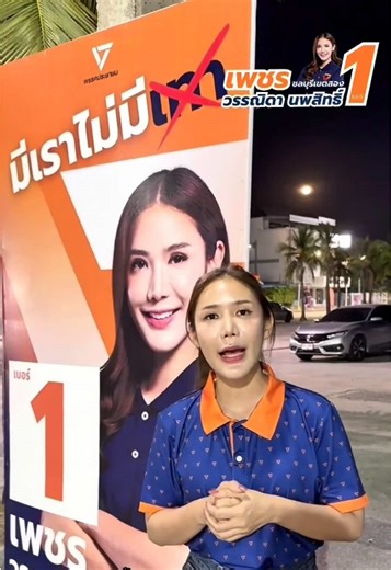 มีพี่น้องหลายคนทักดิฉันมาใน Inbox ว่าทำไมป้ายของพรรคประชาชน ถึงมีไม่มาก ดูบางตา ดิฉันขอใช้โอกาสนี้ ชี้แจงอย่างตรงไปตรงมานะคะ ดิฉันขอยืนยันว่า ดิฉันได้ปฏิบัติตาม ระเบียบของคณะกรรมการการเลือกตั้ง ทุกประการ มีกำหนดให้ติดป้ายหาเสียงได้ ไม่เกิน 2 เท่าของจำนวนหน่วยเลือกตั้ง ซึ่งในเขตนี้ เท่ากับ 242 ป้ายเท่านั้น ดิฉันขอชวนพี่น้องประชาชน ช่วยกันสังเกตว่า กติกาเดียวกัน ถูกใช้กันอย่าง อย่างเท่าเทียมหรือไม่ เพราะถ้าเราอยากได้ผู้แทน ที่เคารพกฎหมาย ก็ต้องเริ่มจาก การหาเสียง ที่เคารพกติกาเดียวกันก่อน ขอบคุณค่
