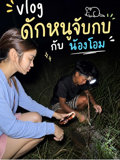 ตามคำเรียกร้อง vlog ดักหนูจับกบกับน้องโอม #ออมเชอ #ยัยออม