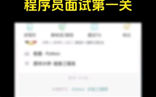 程序员面试第一关