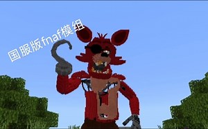 (mc\fnaf)国服版fnaf模组