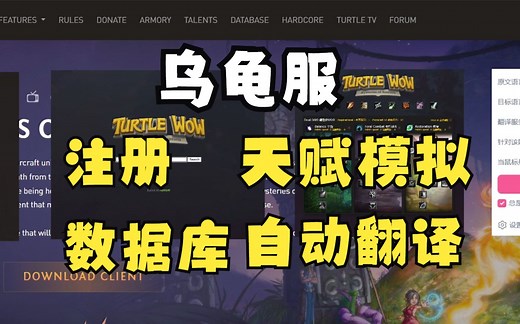 乌龟服注册、数据库、天赋模拟器以及翻译工具介绍