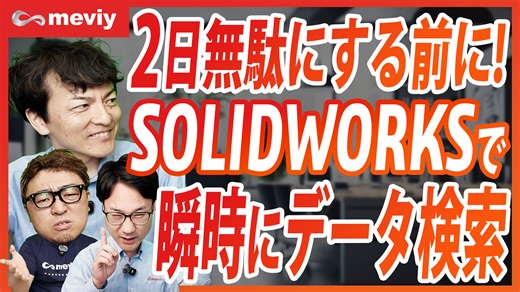 サトケンさんと学ぶ、SOLIDWORKSとmeviyの世界 - #07 ２日ムダにする前に！SOLIDWORKSで瞬時にデータ検索