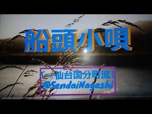 森繁久彌の「船頭小唄」1957年（昭和32年）『雨情物語』の主題歌として森繁久彌が歌い、大正から戦後の昭和まで...作詞:野口雨情,作曲:中山晋平。雨情物語 主題歌 (歌いだし)おれは河原の枯れすすき