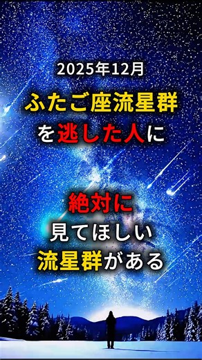 宇宙のテルコ on Instagram: "ふたご座流星群を見逃した人、まだ諦めないでください。 実は2025年、本当のラストチャンスが残っています。 その名は「こぐま座流星群」。 今年は月明かりの影響がほとんどない「絶好の当たり年」です。 派手な流星群ではありませんが、静かな冬の空で一年を締めくくるには最高の条件。 今年最後の願い事をしにいきませんか？ 【観測のポイントまとめ】 ・見頃の日時 12月22日の夜から23日の明け方にかけて ・おすすめ時間帯 夜の22時から深夜の2時頃まで ・見るべき方角 「北の空」を中心に、空全体をぼんやり広く眺めるのがコツ ・注意点 暗さに目が慣れるまで時間がかかります。最低15分はスマホをしまって、気長に待ってみてください。 防寒対策をしっかりして、温かい飲み物を片手に楽しんでください。 忘れないように保存して、一緒に見たい人にシェアして教えてあげてください。 #流星群 #天体観測 #星空 #uchupedia #宇宙"