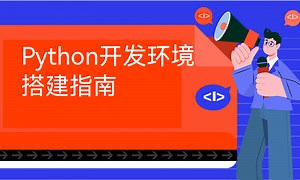Python开发环境搭建指南-51CTO学堂-python开发环境的搭建
