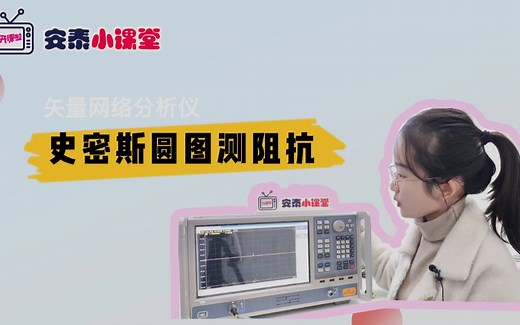 电子工程师必知必会——矢网史密斯Smith Chart圆图测试阻抗