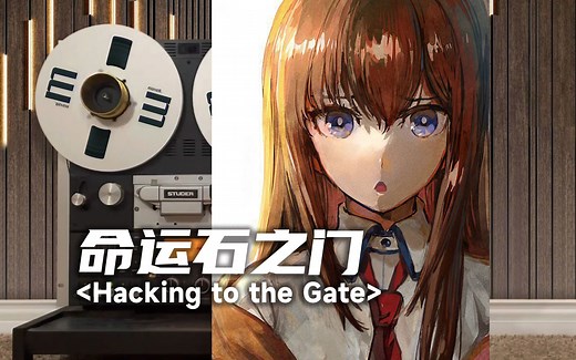 顶级品质试听《命运石之门》 主题曲OP「Hacking to the Gate」，Steins;Gate【Hi-Res】