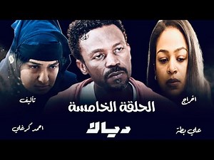 الحلقة الخامسة من مسلسل ديالا ٢٠٢٥