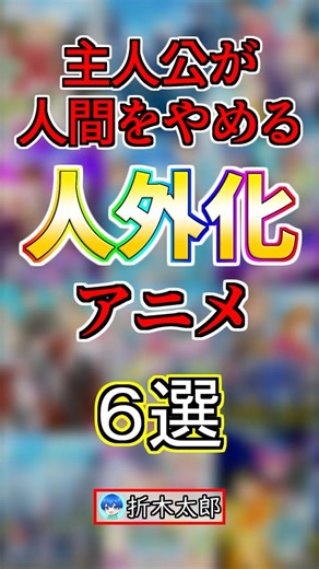 主人公が人間ではなくなるアニメ６選‼️【まとめ】