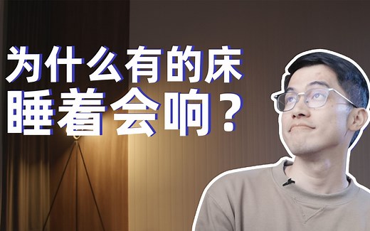 为什么你的床会响？如何解决床体异响和塌陷？