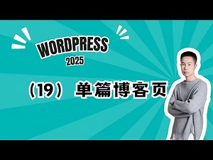 19. Wordpress建站课程19-用elementor编辑器为wordpress网站制作博客页面 #wordpress #elementor