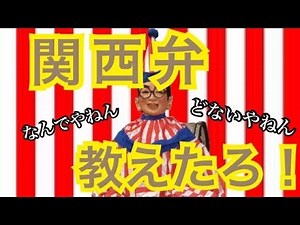 関西弁はイントネーションが命！関西人が教える関西弁講座！