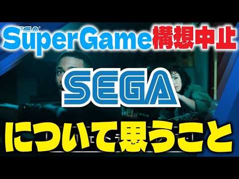 【セガ】「SuperGame」構想中止について思うこと【レトロゲーム】