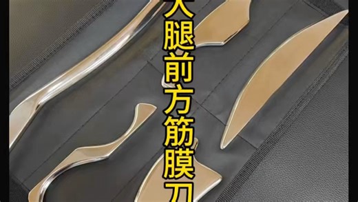 筋膜刀放松大腿前侧