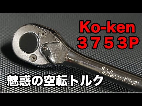 【工具レビュー】Ko-ken 3753P 魅惑の空転トルク