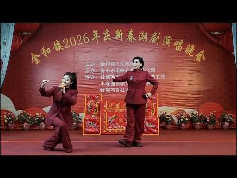 金和镇2026年庆新春潮剧演唱晚会 งิ้ว แต้จิ๋ว Teochew Opera