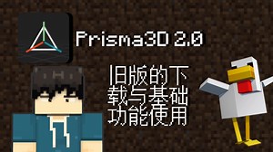 Prisma3d2.0建模与动画教程