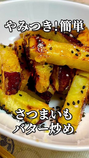 シンプルでやみつきなさつまいものバター炒め