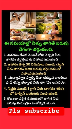 ఆహారం తిన్న | 30 నిమిషాలు ముందు చల్లని నీరు తాగడం అధిక బరువు తగ్గించడం | లో సహాయపడుతుంది#vrlst#trst#