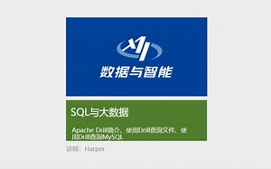 SQL与大数据：Apache Drill简介、使用Drill查询文件、使用Drill查询MySQL