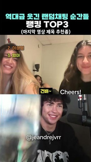 역대급 웃긴 랜덤채팅 순간들 TOP3