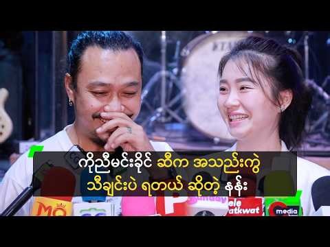 ကိုညီမင်းခိုင် ဆီက အသည်းကွဲသီချင်းပဲ ရတယ် ဆိုတဲ့ နန်း