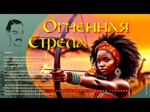 ОГНЕННАЯ СТРЕЛА. Памяти поэта Николая Гумилёва / FIRE ARROW. In memory of the poet Nikolai Gumilyov