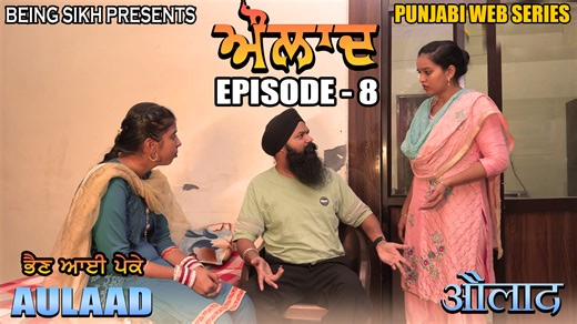 Aulaad EP - 8 | ਔਲਾਦ - 8 | Punjabi Web Series | Being Sikh