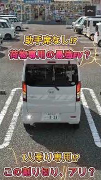 【衝撃の1人乗り】助手席なし! ホンダの超割り切り軽EVバン新型「N VAN e G」の圧倒的ひろびろ空間と実力を徹底解説！【クルマのホンネ】