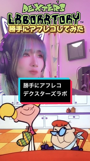 声真似主のデクスターズラボアフレコ！おすすめ声マネ動画