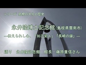 鐘は響き渡る、永井隆記念館(雲南市)