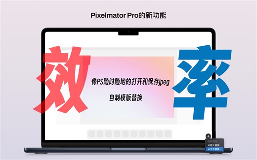 Pixelmator Pro 分享（第三集）